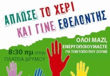 Κάλεσμα για εθελοντική καθαριότητα