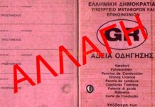 Υποχρεωτική η αλλαγή διπλώματος οδήγησης