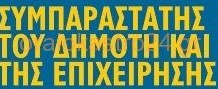 Χωρίς συμπαραστάτη,προς το παρόν,το Ωραιόκαστρο