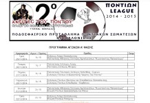 Ξεκινάει το 2ο Ποντίων League Και συμμετέχει και η ΕΠΩΦ