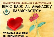 Αιμοδοσία απο τον Ι.Ν.Αγίου Αθανασίου