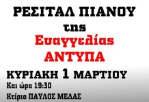 Και άλλο ρεσιτάλ πιάνου απο την Αντύπα Ευαγγελία για την ΕΛΠΙΔΑ