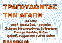 Τραγουδώντας για την Αγάπη 2015