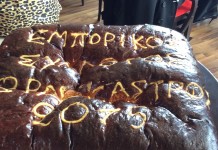 Στην κοπή της πίτας του Ε.Σ.Ω.