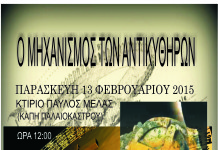 Διάλεξη με θέμα «Ο Μηχανισμός των Αντικυθήρων»