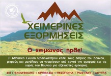 χειμερινή εξόρμηση στο Σέλι