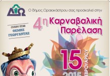 Η καρναβαλική παρέλαση να αποτελέσει θεσμό για τον τόπο μας