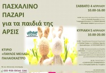 Πασχαλινό Παζάρι απο το σπίτι της ΑΡΣΙΣ