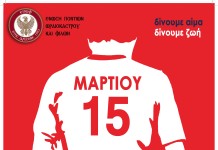 8η Εθελοντική αιμοδοσία της Ε.Π.Ω.Φ