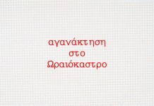 Αγανακτισμένοι επιχειρηματίες,καταναλωτές και κάτοικοι του Ωραιοκάστρου