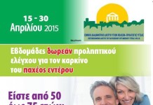 Εβδομάδες ΔΩΡΕΑΝ προληπτικού ελέγχου για τον καρκίνο του παχέος εντέρου
