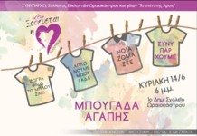 Την Κυριακή ολοι βάζουμε ΜΠΟΥΓΑΔΑ