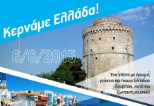 Το 2ο Δημοτικό Παλαιοκάστρου μας κερνάει Ελλάδα