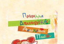 Προγραμμα δημιουργικής απασχόλησης 2015