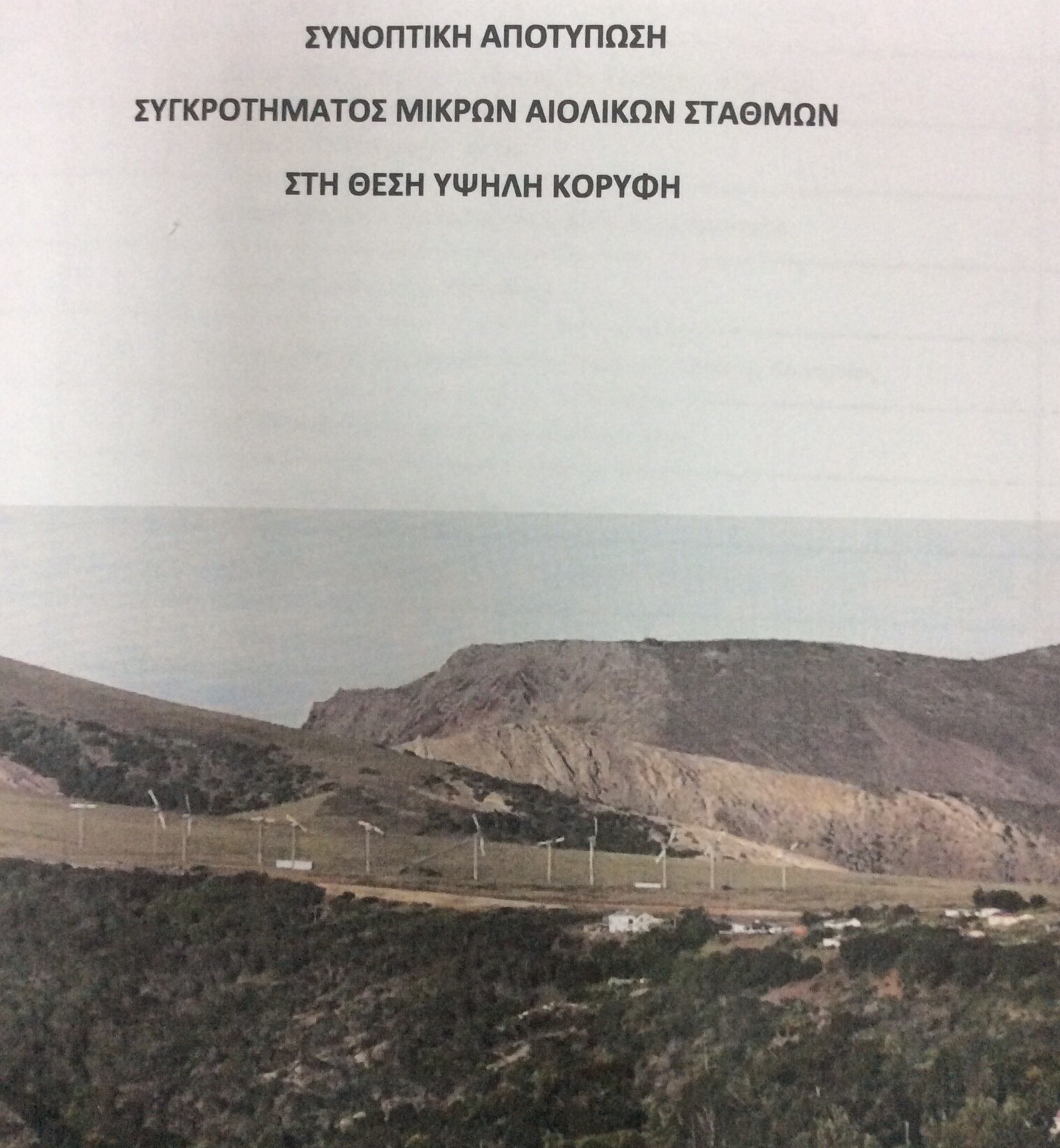 Αιολικό παρκο