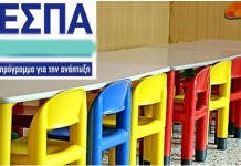 Ξεκινούν αύριο οι αιτήσεις για τους παιδικούς σταθμούς ΕΣΠΑ