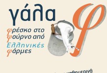 Δωρεάν Φρέσκο γάλα τη Δευτέρα από το φούρνο της γειτονιάς μας