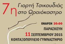 Τα ποτήρια με τσικουδιά δεν θα έχουν τέλος… στην «7η Γιορτή Τσικουδιάς» στο