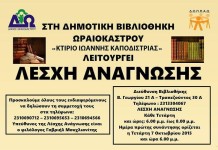 Λέσχη ανάγνωσης στο Ωραιόκαστρο