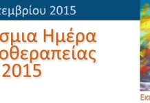 Ανοικτά Φυσικοθεραπευτήρια για την «Αξιοποίηση των Δυνατοτήτων»