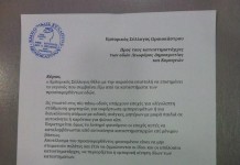 Επιστολή επίπληξης από τον Ε.Σ.Ω.