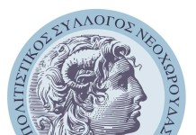 Στον αέρα των FM ο Πολιτιστικός Σύλλογος Νεοχωρούδας