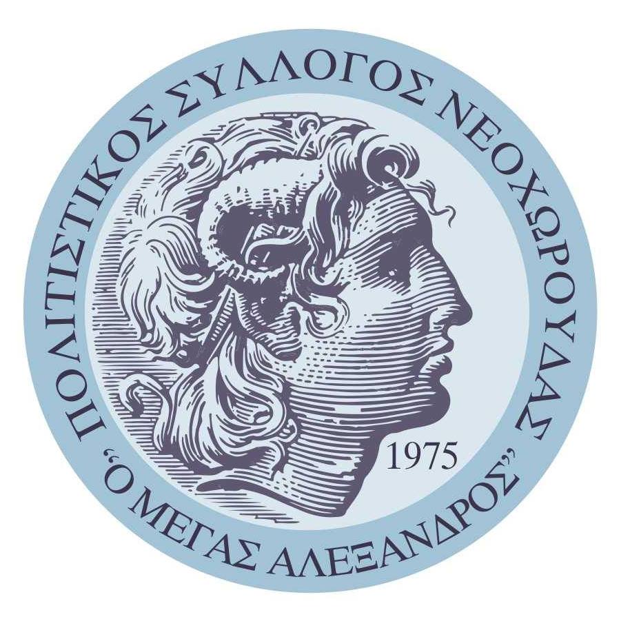 politistikos-sullogos-neoxwroudas-o-megas-alexandros,πολτιστικος νεοχωρουσας
