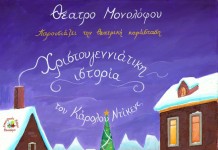 Συνεχίζονται οι παραστάσεις στο θέατρο Μονολόφου