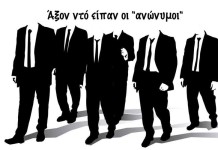 Άξον ντό είπαν οι “Ανώνυμοι”