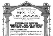 Πρόγραμμμα Πανηγυρεως Ι.Ν.Αγίου Αθανασίου