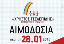 Αιμοδοσία απο το “ΧΡΗΣΤΟΣ ΤΣΕΛΕΠΙΔΗΣ”
