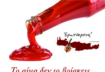 Και ο ΕΡΩΤΟΚΡΙΤΟΣ στη “μάχη” του αίματος