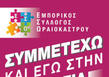 Και τα καταστήματα του Ωραιοκάστρου στην Πανελλαδική Απεργία