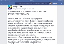 Υπουργέ Τόσκα εχεις γράμμα!