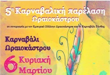 5η καρναβαλική παρέλαση Ωραιοκάστρου