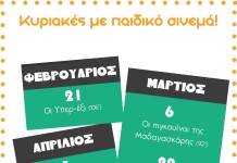 Παιδικό “cinema” στη Λητή