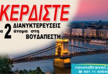 To seleo σας στέλνει Βουδαπέστη . Κάντε like και κερδίστε δωρεάν ταξίδι για δύο άτομα