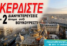 To seleo σας στέλνει Βουκουρέστι. Κάντε like και κερδίστε δωρεάν ταξίδι για δύο άτομα