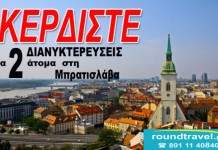 To seleo σας στέλνει Μπρατισλάβα . Κάντε like και κερδίστε δωρεάν ταξίδι για δύο άτομα