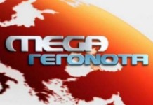 Mega: Οριστική διακοπή του κεντρικού δελτίου ειδήσεων αποφάσισαν οι τεχνικοί