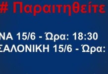 Tο κίνημα «Παραιτηθείτε» ενημέρωσε την Εισαγγελία για την αυριανή συγκέντρωση