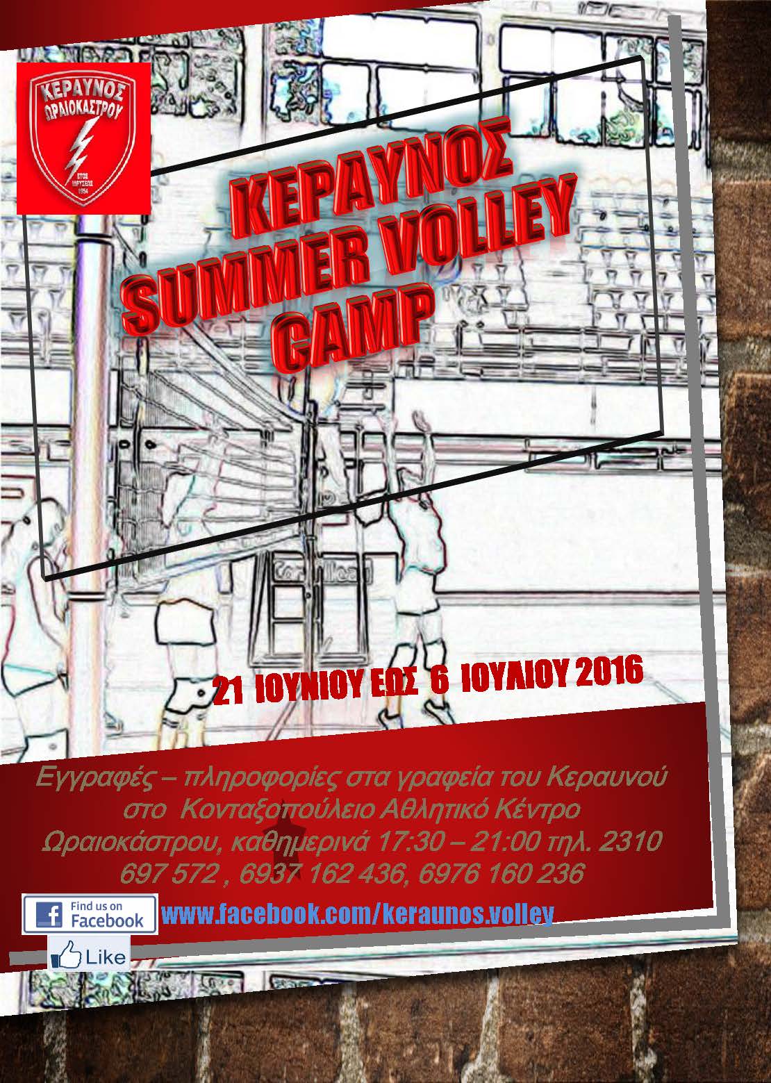 ΚΕΡΑΥΝΟΣ   SUMMER VOLLEY CAMP_Page_1