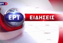 Αλλάζει ώρα το κεντρικό δελτίο ειδήσεων της ΕΡΤ