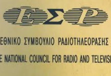 Νέα προσπάθεια για τη συγκρότηση του ΕΣΡ