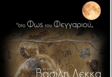 Αυγουστιάτικη Πανσέληνος με τον Βασίλη Λέκκα στο Αρχαιολογικό Μουσείο Θεσσαλονίκης