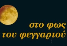 Αυγουστιάτικη πανσέληνος στους αρχαιολογικούς χώρους και μουσεία της Βόρειας Ελλάδας