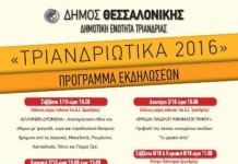 ''Τριανδριώτικα 2016'' στη Θεσσαλόνικη