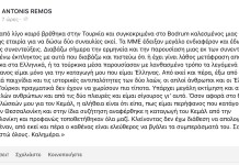 Η απάντηση του Ρέμου μέσω Facebook