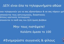 Ελληνική Αστυνομία ” Δεν είναι όλα τα τηλεφωνήματα αθώα”