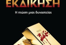 Στην Θεσσαλονίκη η Ε. Χουσνή για την παρουσίαση του βιβλίου της ''Χρυσή Εκδίκηση''